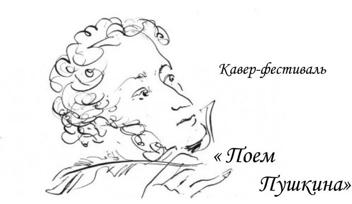 поем Пушкина